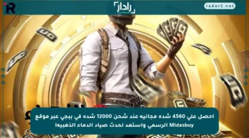 احصل على 4560 شدة مجانية عند شحن 12000 شدة في ببجي عبر موقع Midasbuy الرسمي واستعد لحدث صياد الدماء الذهبية!